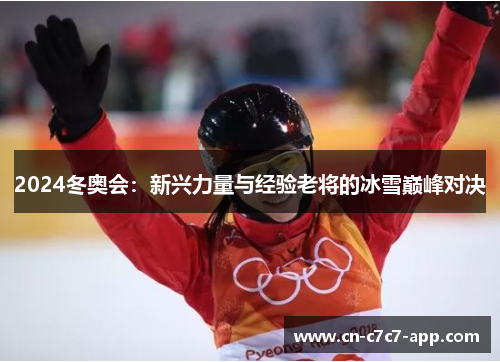 2024冬奥会：新兴力量与经验老将的冰雪巅峰对决