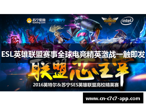 ESL英雄联盟赛事全球电竞精英激战一触即发