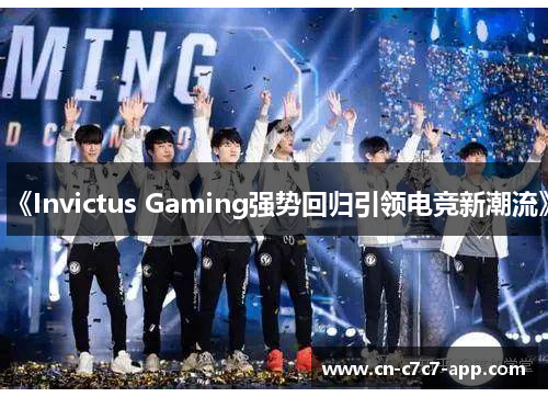 《Invictus Gaming强势回归引领电竞新潮流》 《Invictus Gaming强势回归引领电竞新潮流》