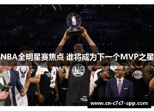 NBA全明星赛焦点 谁将成为下一个MVP之星 NBA全明星赛焦点 谁将成为下一个MVP之星