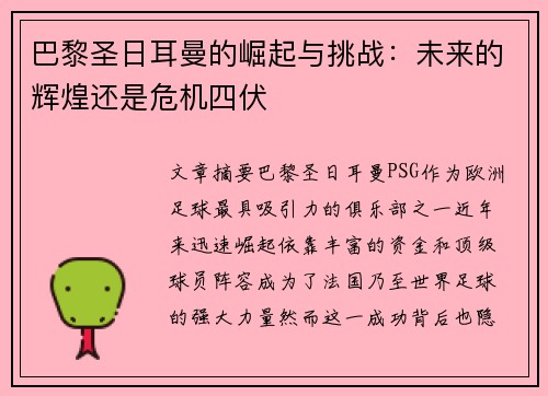 巴黎圣日耳曼的崛起与挑战：未来的辉煌还是危机四伏