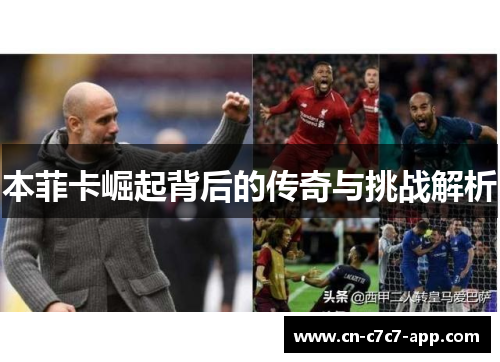 本菲卡崛起背后的传奇与挑战解析
