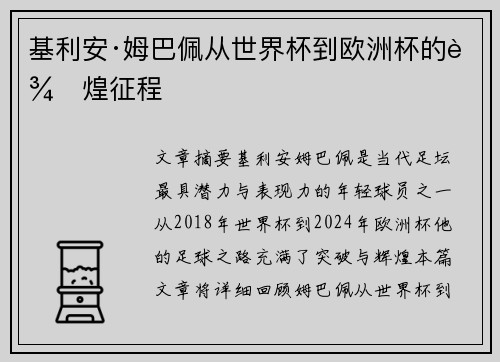 基利安·姆巴佩从世界杯到欧洲杯的辉煌征程