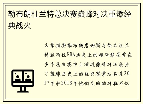 勒布朗杜兰特总决赛巅峰对决重燃经典战火