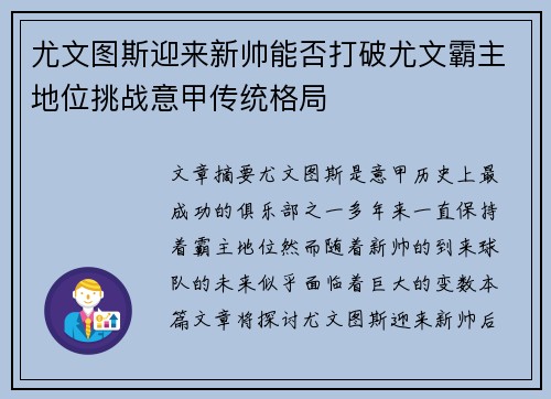 尤文图斯迎来新帅能否打破尤文霸主地位挑战意甲传统格局