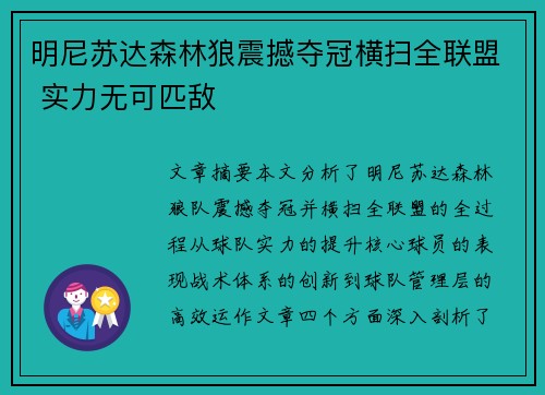 明尼苏达森林狼震撼夺冠横扫全联盟 实力无可匹敌 明尼苏达森林狼震撼夺冠横扫全联盟 实力无可匹敌