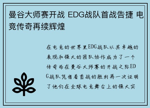 曼谷大师赛开战 EDG战队首战告捷 电竞传奇再续辉煌 曼谷大师赛开战 EDG战队首战告捷 电竞传奇再续辉煌