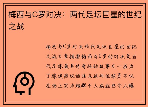 梅西与C罗对决:两代足坛巨星的世纪之战 梅西与C罗对决:两代足坛巨星的世纪之战