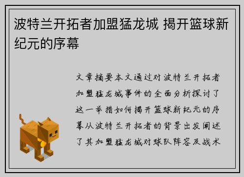 波特兰开拓者加盟猛龙城 揭开篮球新纪元的序幕 波特兰开拓者加盟猛龙城 揭开篮球新纪元的序幕