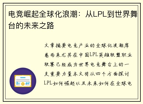 电竞崛起全球化浪潮:从LPL到世界舞台的未来之路 电竞崛起全球化浪潮:从LPL到世界舞台的未来之路
