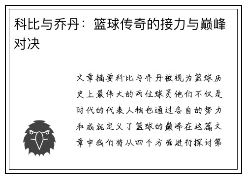 科比与乔丹：篮球传奇的接力与巅峰对决