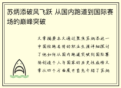 苏炳添破风飞跃 从国内跑道到国际赛场的巅峰突破