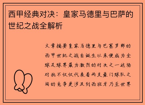 西甲经典对决：皇家马德里与巴萨的世纪之战全解析