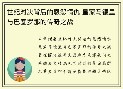世纪对决背后的恩怨情仇 皇家马德里与巴塞罗那的传奇之战
