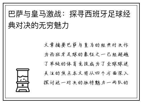 巴萨与皇马激战:探寻西班牙足球经典对决的无穷魅力 巴萨与皇马激战:探寻西班牙足球经典对决的无穷魅力