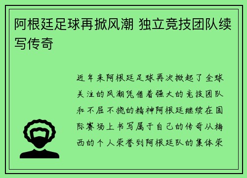 阿根廷足球再掀风潮 独立竞技团队续写传奇