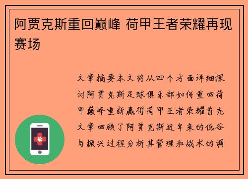 阿贾克斯重回巅峰 荷甲王者荣耀再现赛场