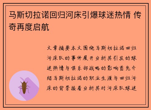 马斯切拉诺回归河床引爆球迷热情 传奇再度启航