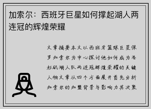 加索尔：西班牙巨星如何撑起湖人两连冠的辉煌荣耀