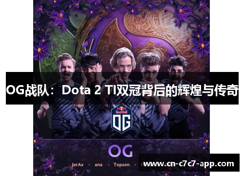 OG战队：Dota 2 TI双冠背后的辉煌与传奇
