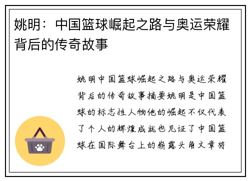 姚明：中国篮球崛起之路与奥运荣耀背后的传奇故事