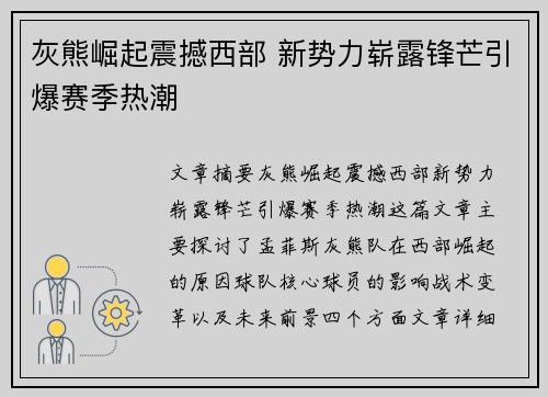 灰熊崛起震撼西部 新势力崭露锋芒引爆赛季热潮