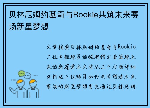 贝林厄姆约基奇与Rookie共筑未来赛场新星梦想