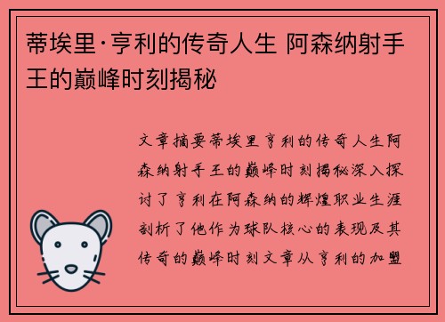 蒂埃里·亨利的传奇人生 阿森纳射手王的巅峰时刻揭秘 蒂埃里·亨利的传奇人生 阿森纳射手王的巅峰时刻揭秘