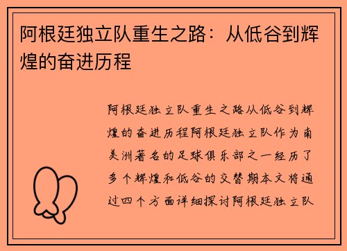 阿根廷独立队重生之路：从低谷到辉煌的奋进历程