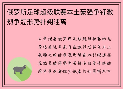 俄罗斯足球超级联赛本土豪强争锋激烈争冠形势扑朔迷离