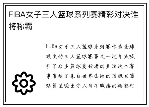 FIBA女子三人篮球系列赛精彩对决谁将称霸