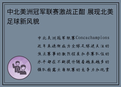 中北美洲冠军联赛激战正酣 展现北美足球新风貌