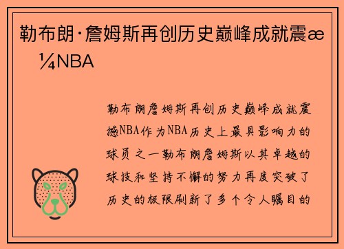 勒布朗·詹姆斯再创历史巅峰成就震撼NBA