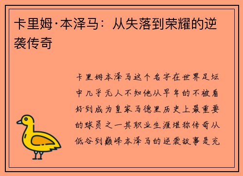 卡里姆·本泽马：从失落到荣耀的逆袭传奇