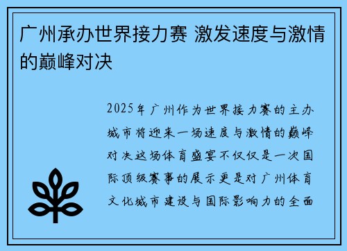 广州承办世界接力赛 激发速度与激情的巅峰对决
