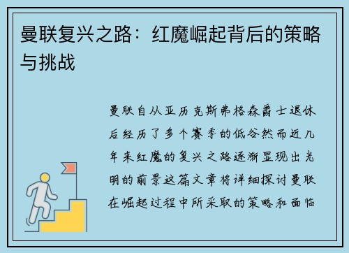 曼联复兴之路:红魔崛起背后的策略与挑战 曼联复兴之路:红魔崛起背后的策略与挑战