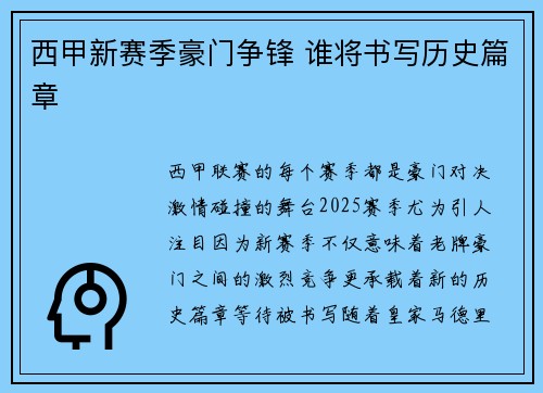 西甲新赛季豪门争锋 谁将书写历史篇章