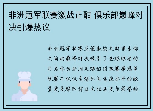非洲冠军联赛激战正酣 俱乐部巅峰对决引爆热议