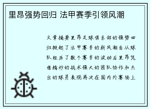 里昂强势回归 法甲赛季引领风潮 里昂强势回归 法甲赛季引领风潮
