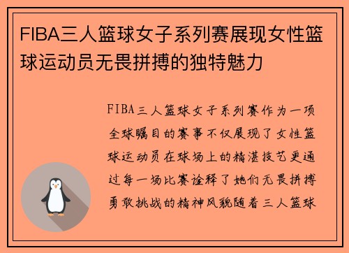 FIBA三人篮球女子系列赛展现女性篮球运动员无畏拼搏的独特魅力