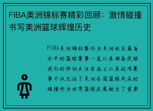FIBA美洲锦标赛精彩回顾:激情碰撞书写美洲篮球辉煌历史 FIBA美洲锦标赛精彩回顾:激情碰撞书写美洲篮球辉煌历史