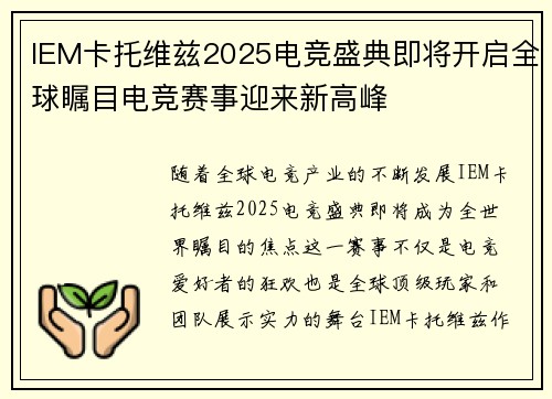 IEM卡托维兹2025电竞盛典即将开启全球瞩目电竞赛事迎来新高峰 IEM卡托维兹2025电竞盛典即将开启全球瞩目电竞赛事迎来新高峰