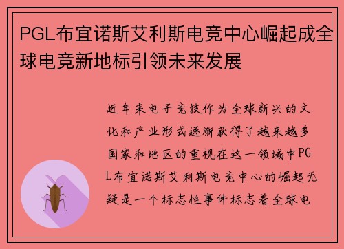 PGL布宜诺斯艾利斯电竞中心崛起成全球电竞新地标引领未来发展