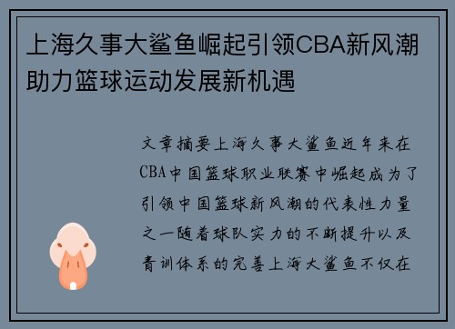 上海久事大鲨鱼崛起引领CBA新风潮 助力篮球运动发展新机遇