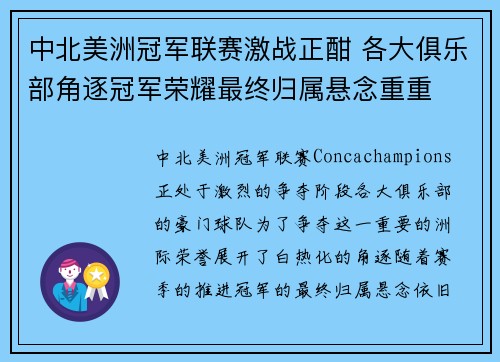 中北美洲冠军联赛激战正酣 各大俱乐部角逐冠军荣耀最终归属悬念重重 中北美洲冠军联赛激战正酣 各大俱乐部角逐冠军荣耀最终归属悬念重重