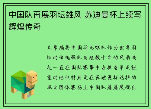 中国队再展羽坛雄风 苏迪曼杯上续写辉煌传奇