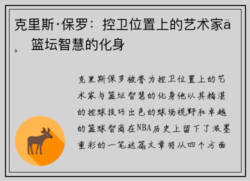克里斯·保罗：控卫位置上的艺术家与篮坛智慧的化身