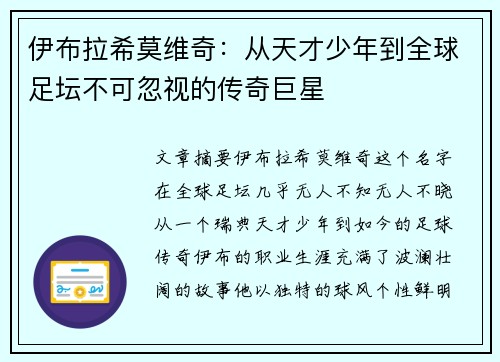 伊布拉希莫维奇：从天才少年到全球足坛不可忽视的传奇巨星