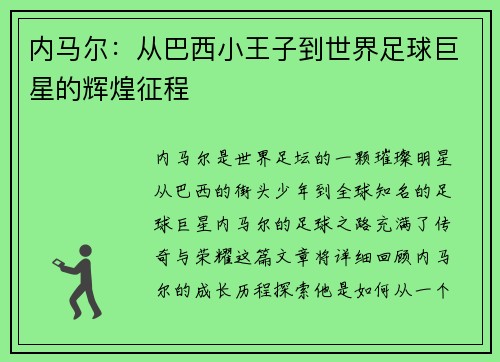 内马尔：从巴西小王子到世界足球巨星的辉煌征程