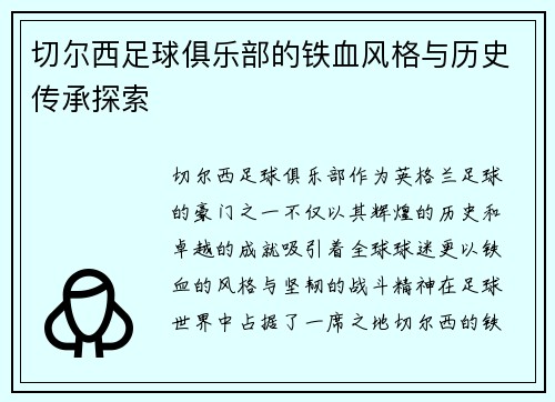 切尔西足球俱乐部的铁血风格与历史传承探索